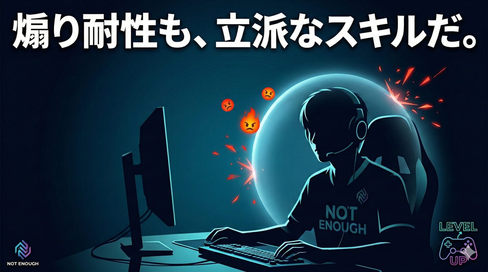 煽り耐性も、立派なスキルだ。eスポーツ進化論：画面の向こうに『品格』を残す勝ち方