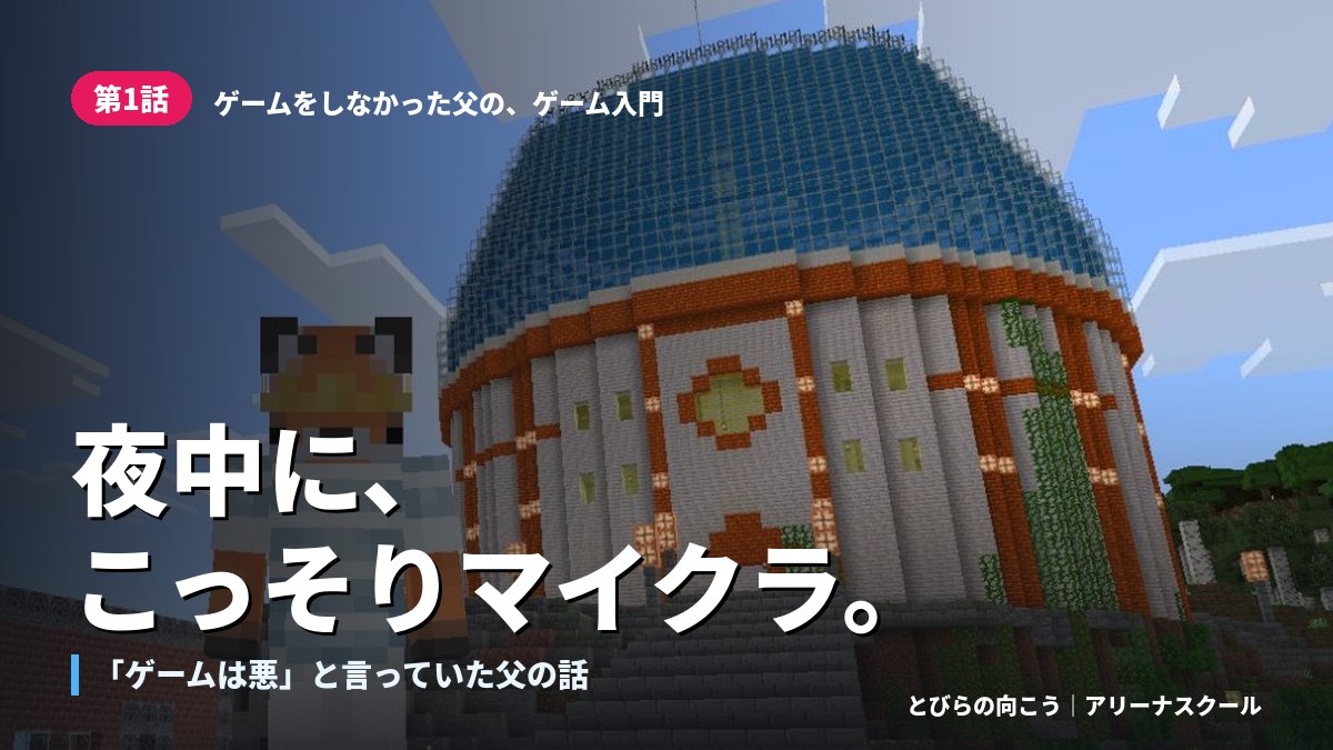 「ゲームは悪」と言っていた父が、夜中にこっそりマインクラフトを始めた話