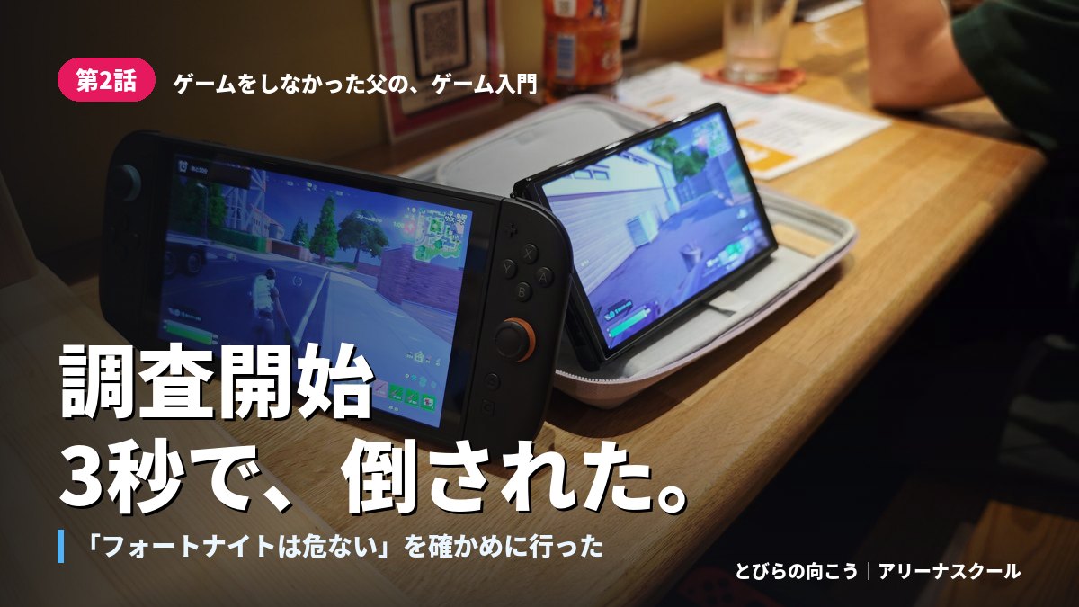 「フォートナイトは危ない」を確かめに行った父が、3秒で倒された話