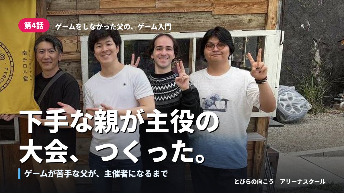「下手な親」が主役の親子大会をつくった。ゲームが苦手な父が、大会運営を始めた理由