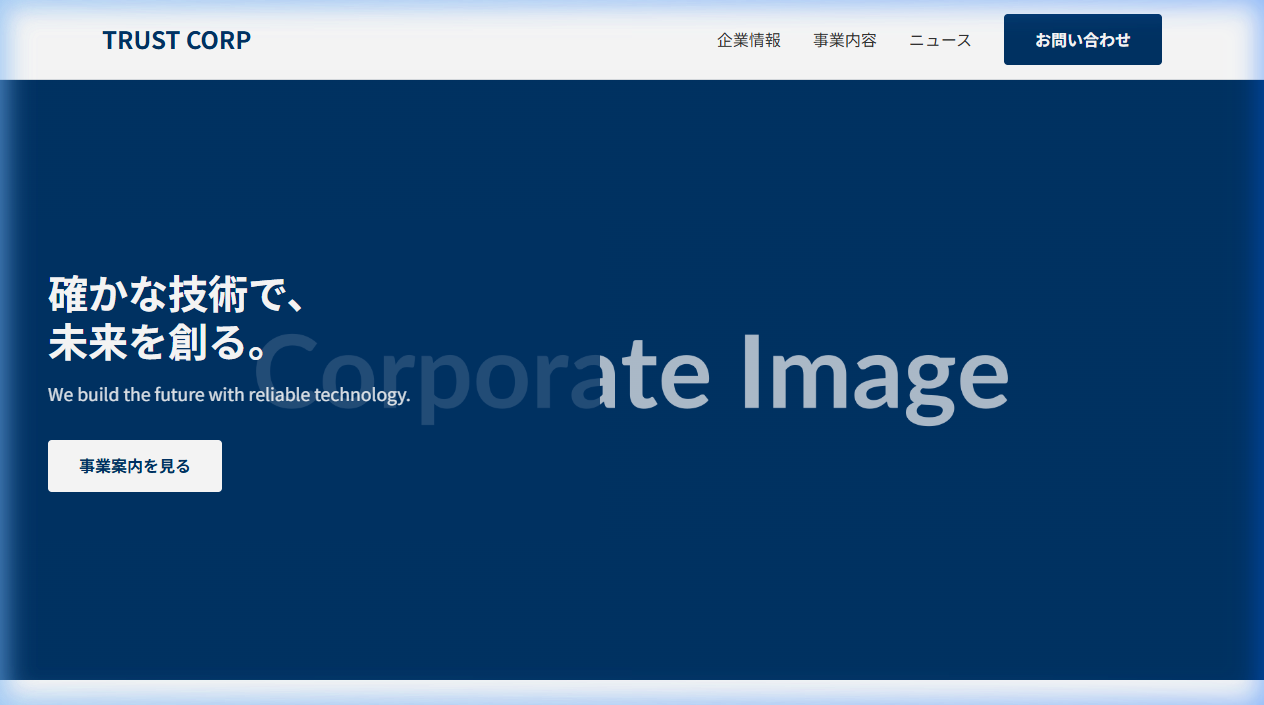 信頼感を伝える企業サイト