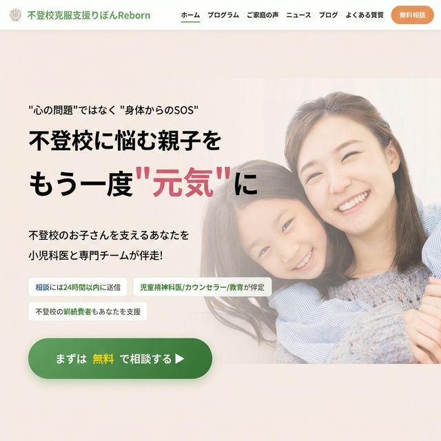 不登校支援事業向けWeb制作実績：想いに寄り添う温かいデザイン